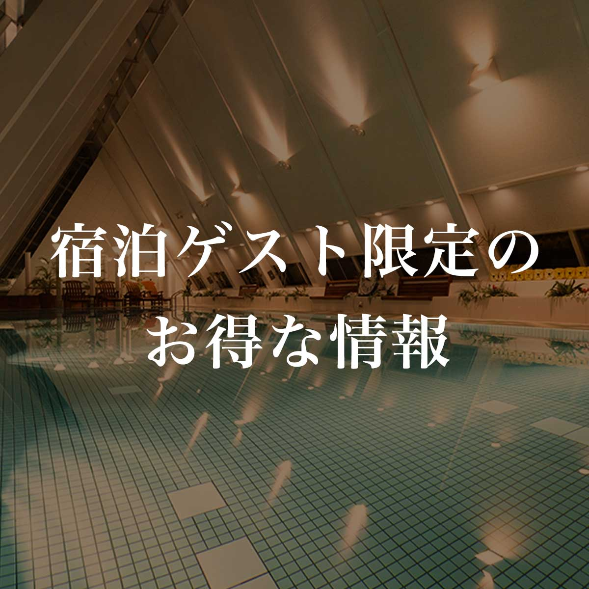 浦安ブライトンホテル東京ベイの館内のプール