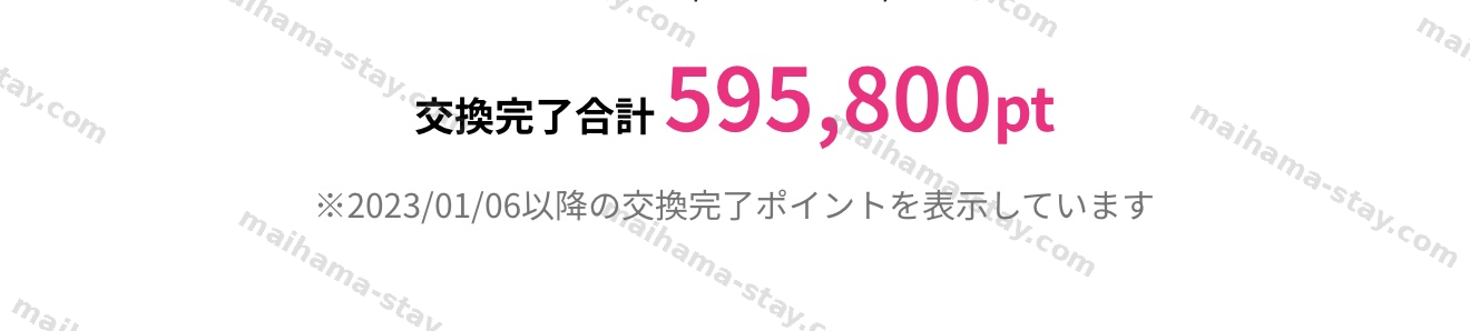 ハピタス交換完了合計595,800pt（実物）